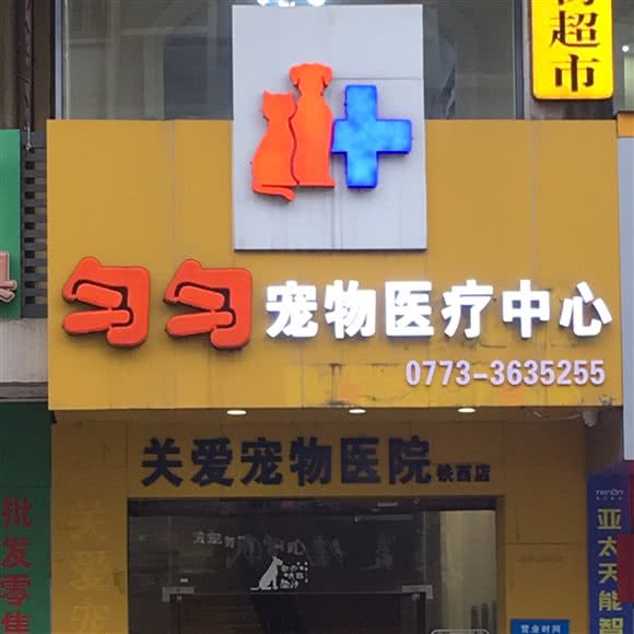 匀匀宠物医疗中心:桂林市象山区桂林站附近