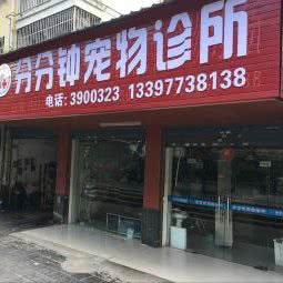 分分钟宠物诊所:桂林市象山区万福广场附近