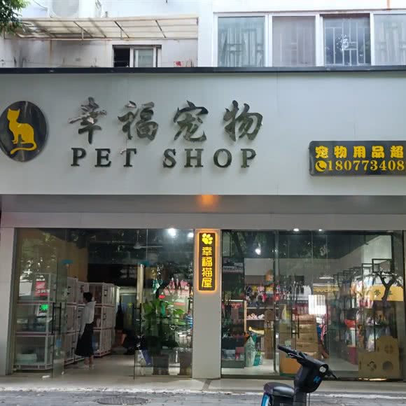 幸福宠物:桂林市七星区理工大学屏风校区附近