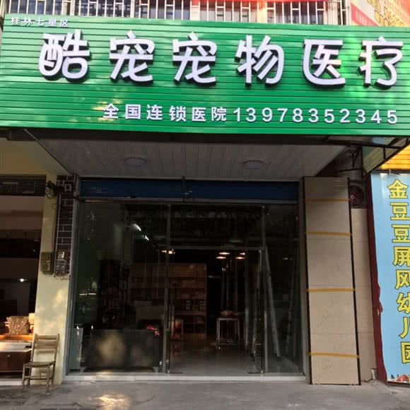 酷宠宠物医疗:桂林市七星区理工大学屏风校区附近
