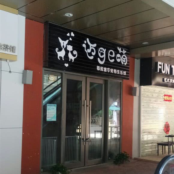 迈ge萌(万达广场店):桂林市七星区万达广场附近
