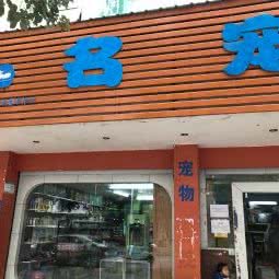 名宠宠物:桂林市七星区会展中心/甲天下广场附近