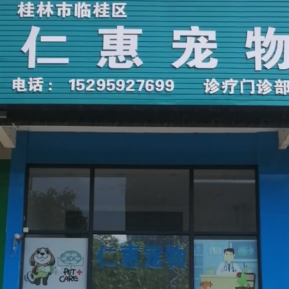 仁惠宠物:桂林市临桂区花生唐附近