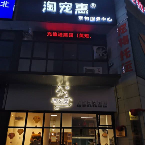 淘宠惠宠物服务中心:桂林市临桂区花生唐附近
