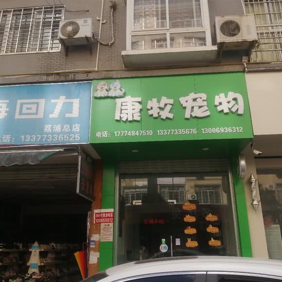 康牧宠物:桂林市荔浦市荔浦市附近