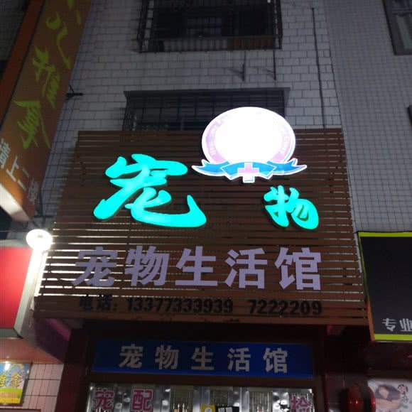 宠物狗生活馆:桂林市荔浦市荔浦市附近