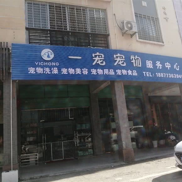 一宠宠物服务中心:桂林市荔浦市荔浦市附近