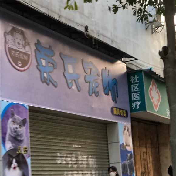 荣氏宠物:梧州市万秀区国泰广场附近