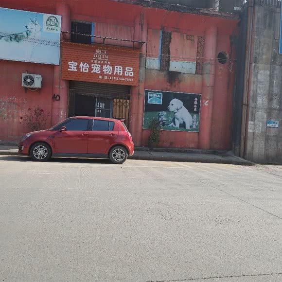 宝怡宠物用品:梧州市万秀区梧州学院附近