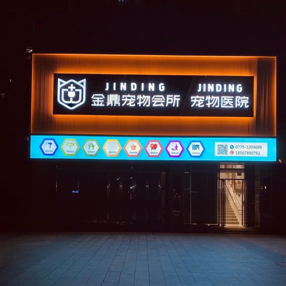 金鼎宠物会所·宠物医院:北海市海城区北海火车站附近