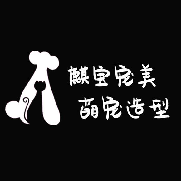 麒宝宠美萌宠造型:北海市海城区华美广场附近