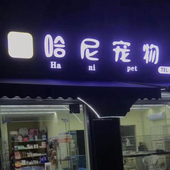 哈尼宠物:北海市海城区长青路夜市摊附近