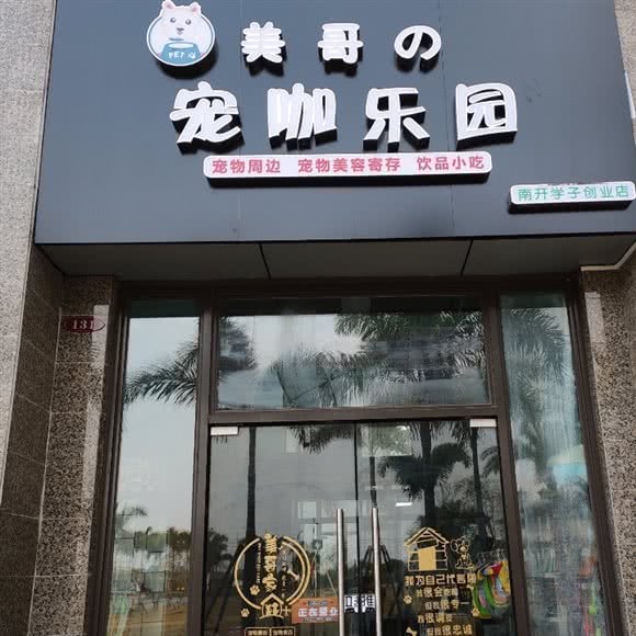 美哥の宠咖乐园(南开学子创业店):北海市银海区万达广场附近