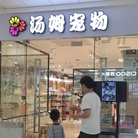 汤姆宠物(万达店):北海市银海区万达广场附近