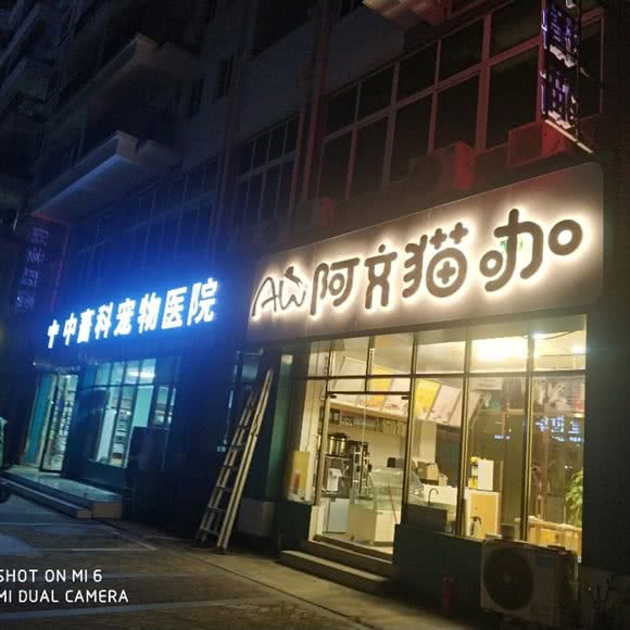 中畜科宠物医院:北海市银海区万达广场附近