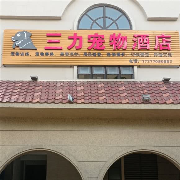 三力宠物宾馆:防城港市港口区北部湾大道附近