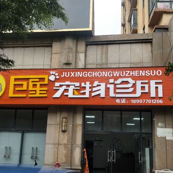 巨星宠物诊所:防城港市防城区北部湾商业中心附近