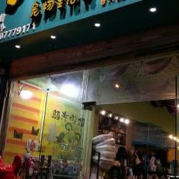铲屎官宠物生活馆:钦州市钦南区锦绣家园附近