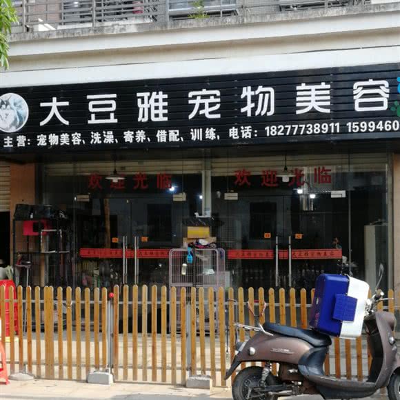大豆雅宠物美体:钦州市钦南区锦绣家园附近