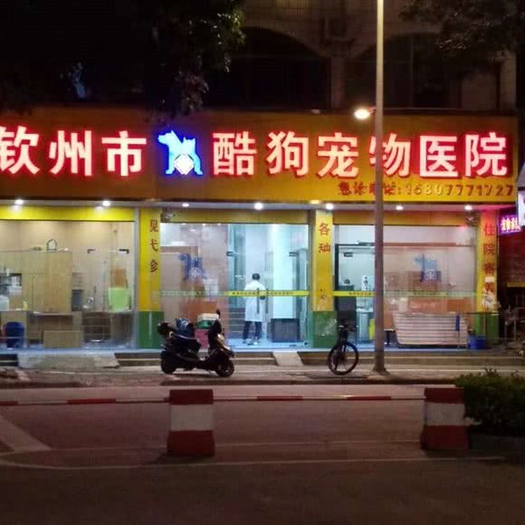 酷狗宠物医院:钦州市钦南区锦绣家园附近