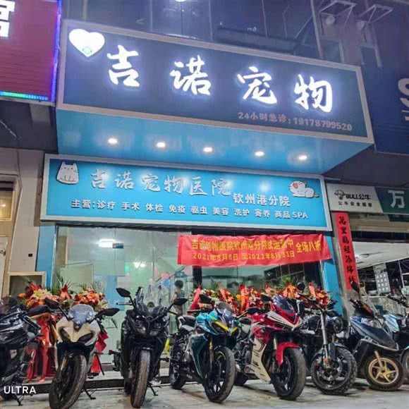 吉诺宠物医院(钦州港店):钦州市钦南区钦州港附近