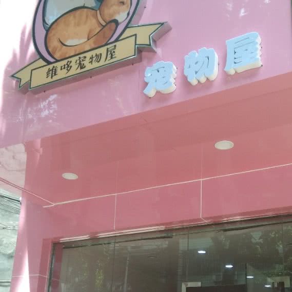 维哆宠物屋:钦州市钦南区年年丰/恒基商圈附近