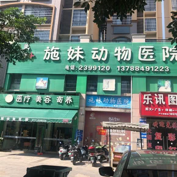 施妹动物医院:钦州市钦南区钦州市体育中心附近