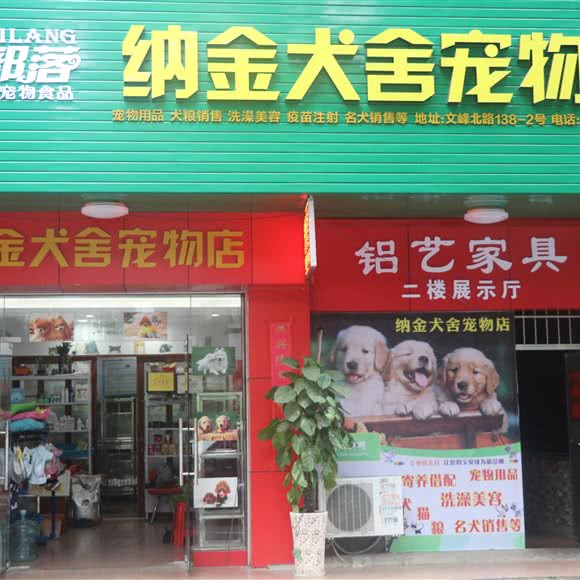 纳金犬舍宠物店:钦州市钦北区世纪新城广场附近