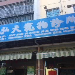 弘天宠物诊疗保健中心:钦州市钦北区文峰北路附近