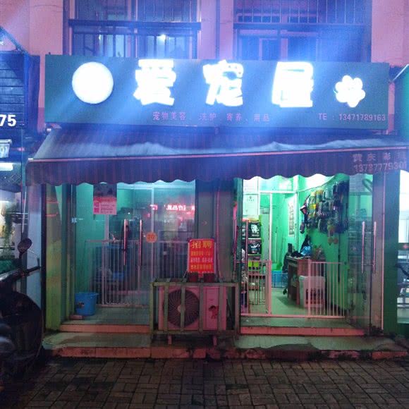 爱宠美容用品店:钦州市钦北区汽车北站附近