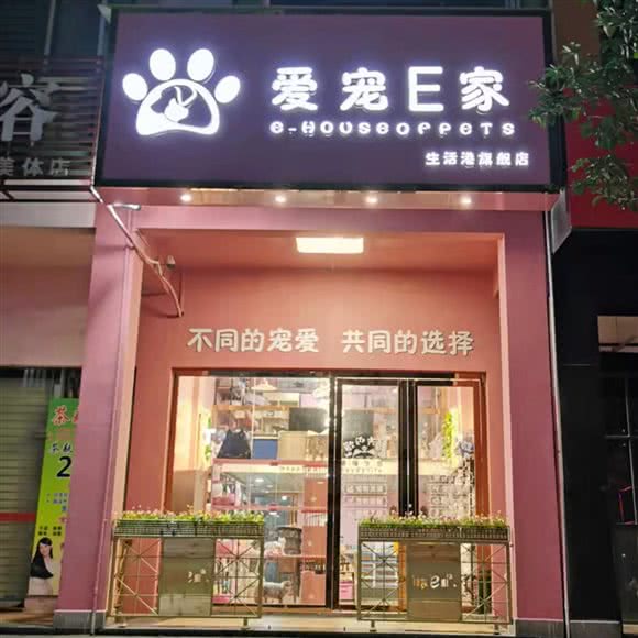 爱宠e家:贵港市港北区国际生活港附近