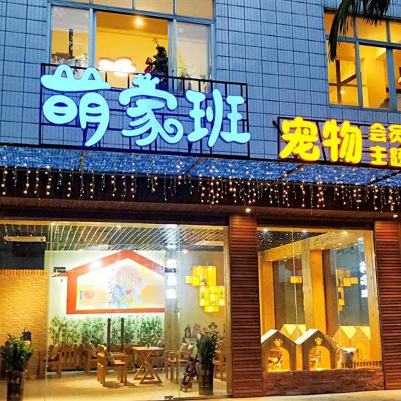 萌家班宠物(清湾江店):玉林市玉州区城西附近