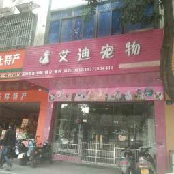 艾迪宠物(云天店):玉林市玉州区江滨路附近