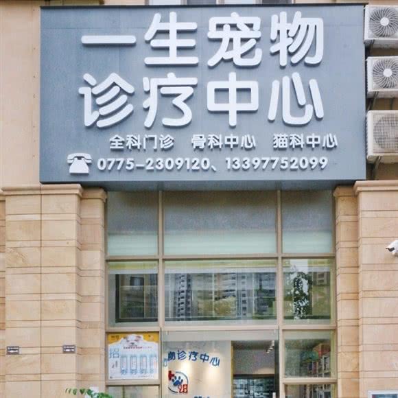 一生宠物诊疗中心:玉林市玉州区玉东新区附近