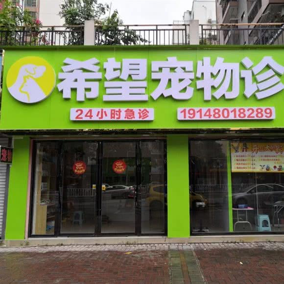 希望宠物医疗(江南店):玉林市玉州区国会附近