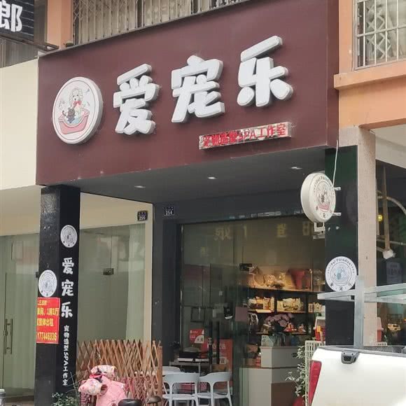 爱宠乐宠物造型SPA工作室:贺州市八步区灵峰广场附近