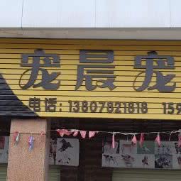 宠晨宠物:来宾市兴宾区裕达城市广场附近