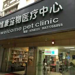 维康狗狗医疗中心:来宾市兴宾区裕达城市广场附近
