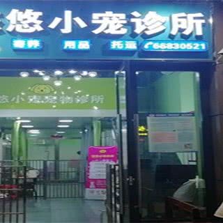 悠悠小宠宠物诊所吾悦店:海口市龙华区吾悦广场附近