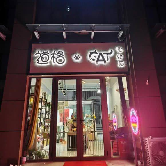 道格Cat宠物店(云棠店):石家庄市长安区中山东路附近