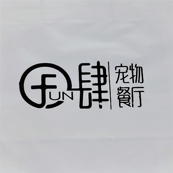 Fun肆宠物生活馆:海口市美兰区海甸岛附近