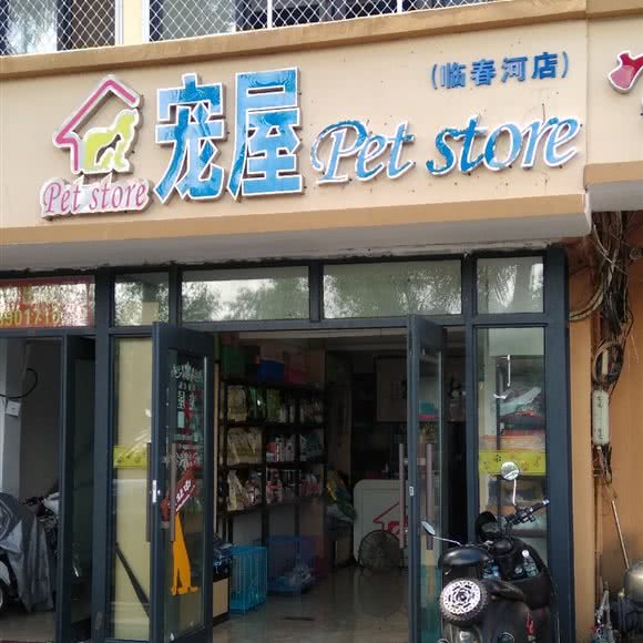 宠屋(临春河店):三亚市吉阳区商品街附近