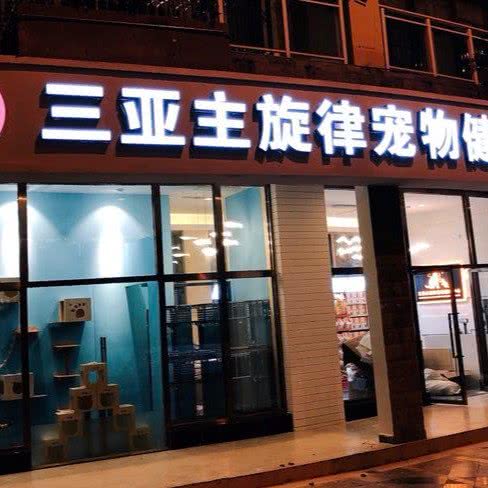 主旋律动物中心医院:三亚市吉阳区下洋田附近