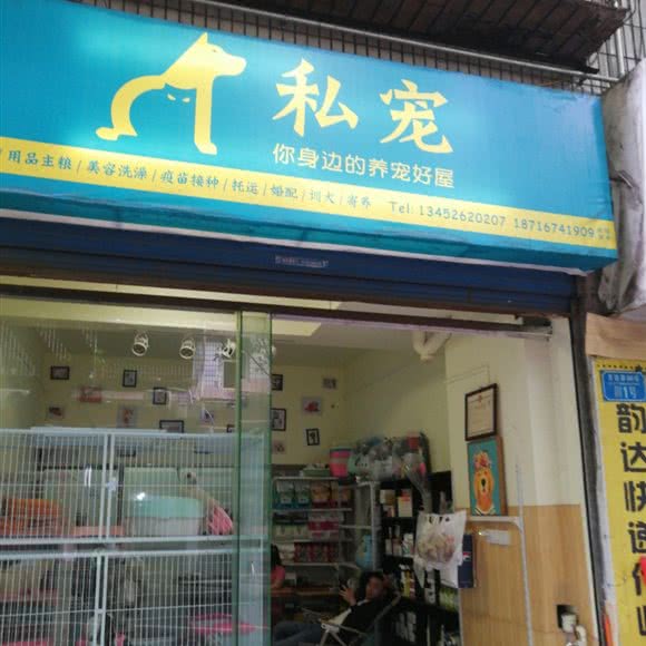 私宠:重庆城区万州区高笋塘街道附近