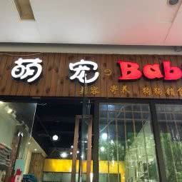 萌宠baby:重庆城区渝中区大坪附近