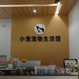 小宠宠物生活馆:重庆城区江北区大石坝附近