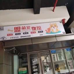 盟萌宠物馆:重庆城区江北区大石坝附近