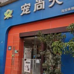 宠尚天:重庆城区江北区洋河花园附近