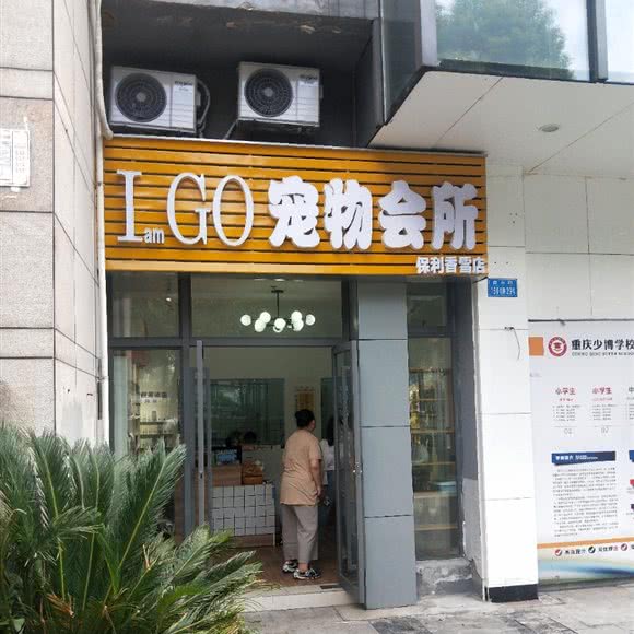 LGO狗狗会所:重庆城区江北区盘溪/南桥寺附近