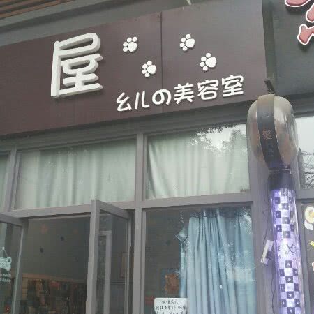 宠屋幺儿の美容室(盘溪店):重庆城区江北区盘溪/南桥寺附近